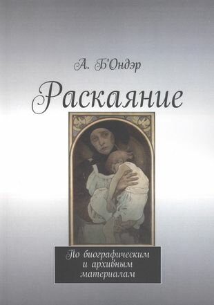 Раскаяние. «Пьеса» по биографическим и архивным материалам - фото №1
