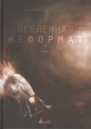 Вселенная неформат (Смирнов Ю.) - фото №2