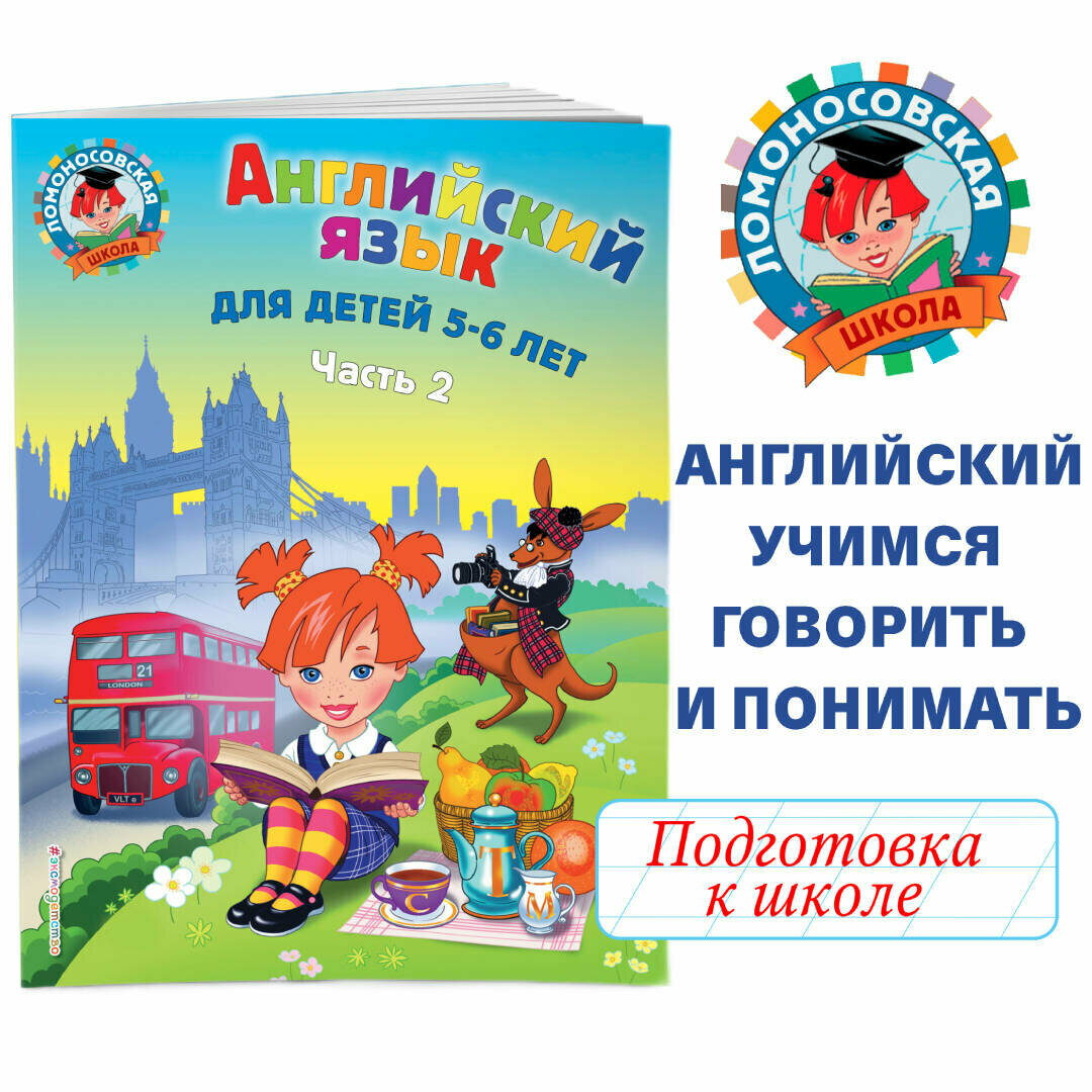 Крижановская Т. В. Английский язык: для детей 5-6 лет. Ч. 2.