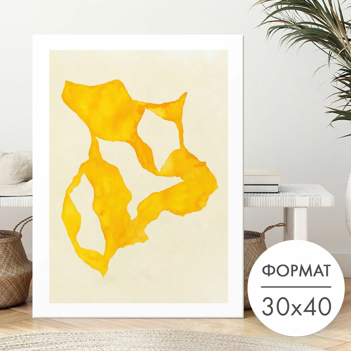 Постер "Абстрактные желтые формы" 30х40 на стену для интерьера