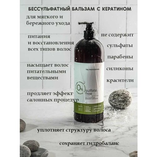 Бальзам для волос, бессульфатный Sulfate Free с кератином, TNL Professional, 1000 мл tnl sulfate free шампунь бессульфатный с кератином 250 мл