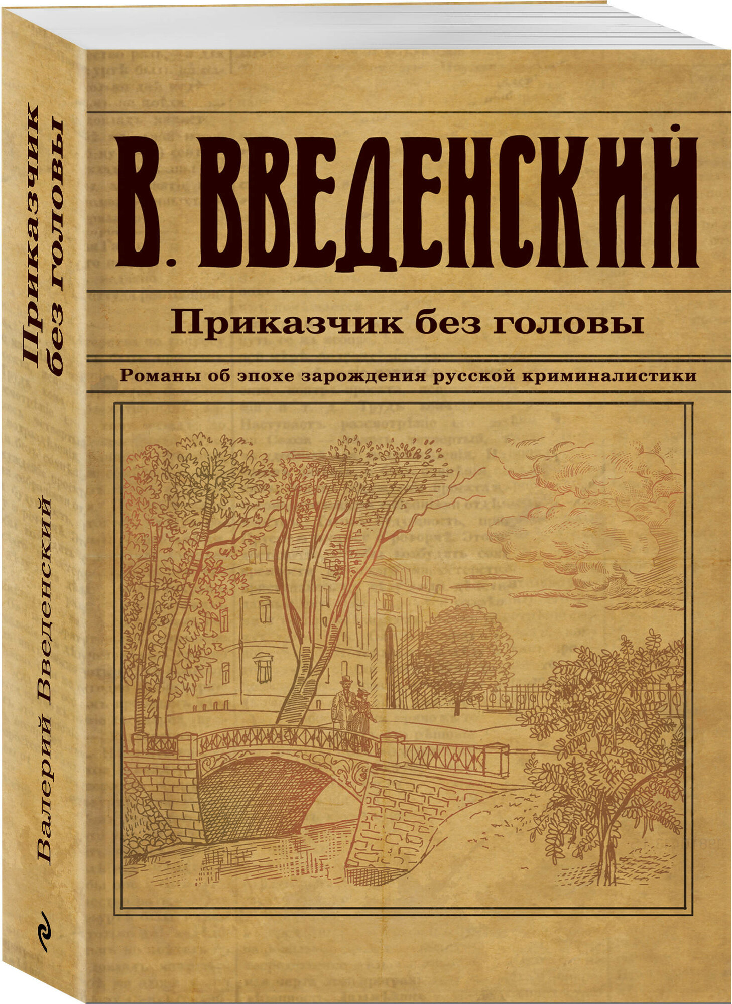 Введенский В. В. Приказчик без головы