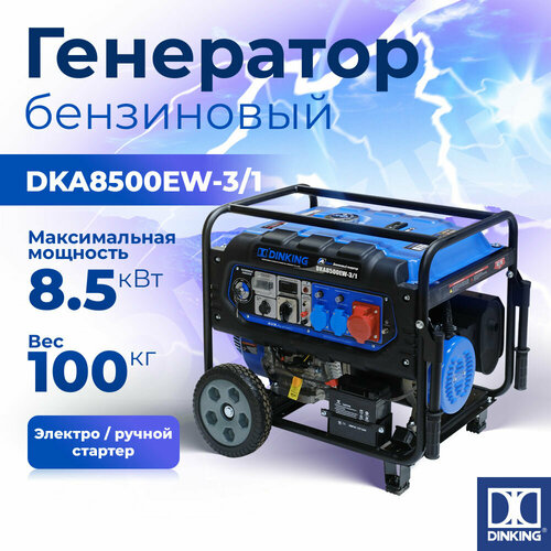 Генератор бензиновый Dinking DKA8500EW-3/1 (8,5кВт,230/400 В, электростартер, 17лс, колёса, АВР)