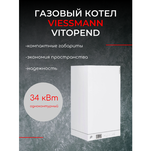 Котел Viessmann Vitopend 100-W Одноконтурный 34 кВт Арт 7721374 A1HB003 129000₽