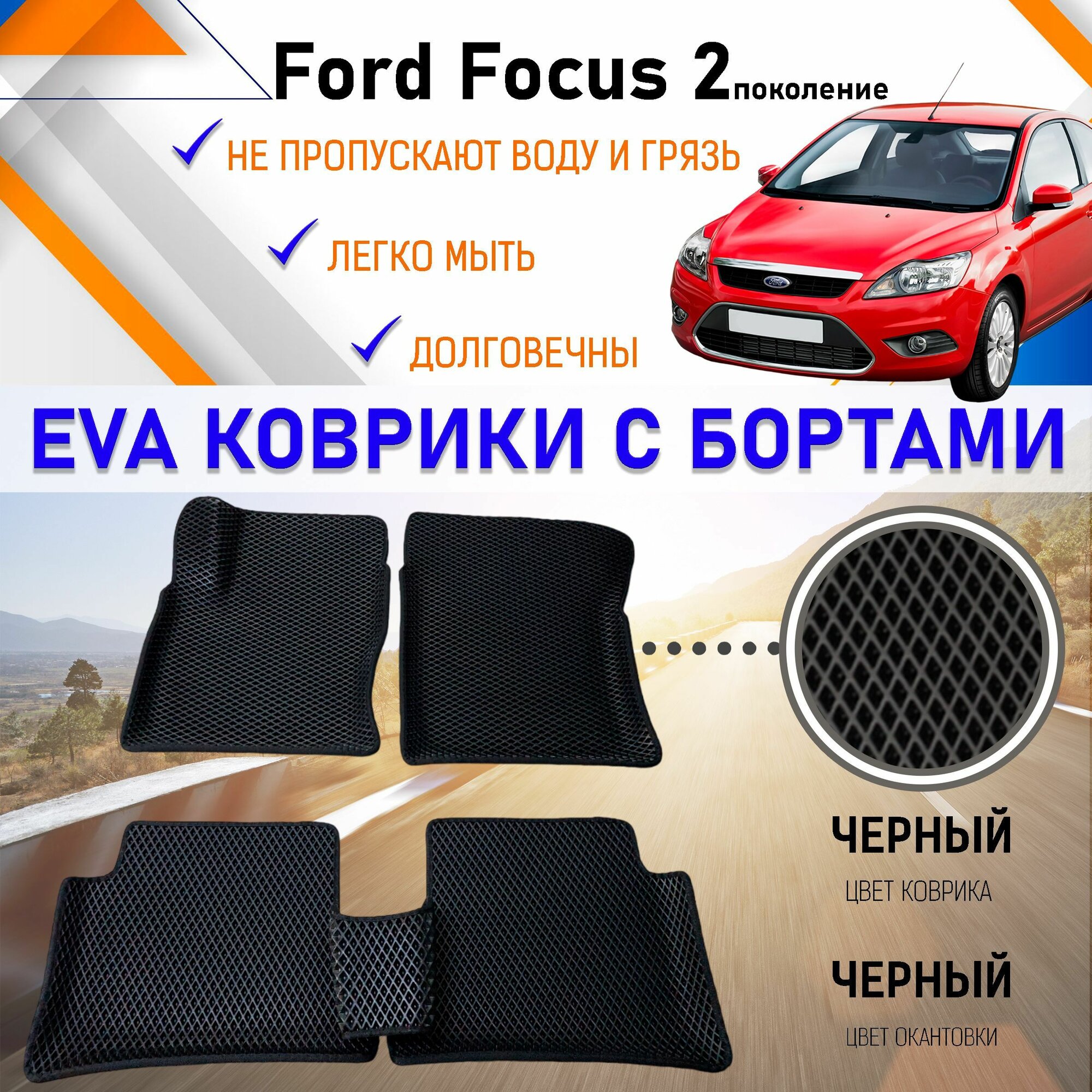 Автомобильные коврики ЕVA, EVO, ЭВО, ЭВА, ЕВА, ЕВО с бортами в салон машины Ford Focus Форд Фокус 2 поколение, резиновый настил для защиты салона авто от грязи и воды