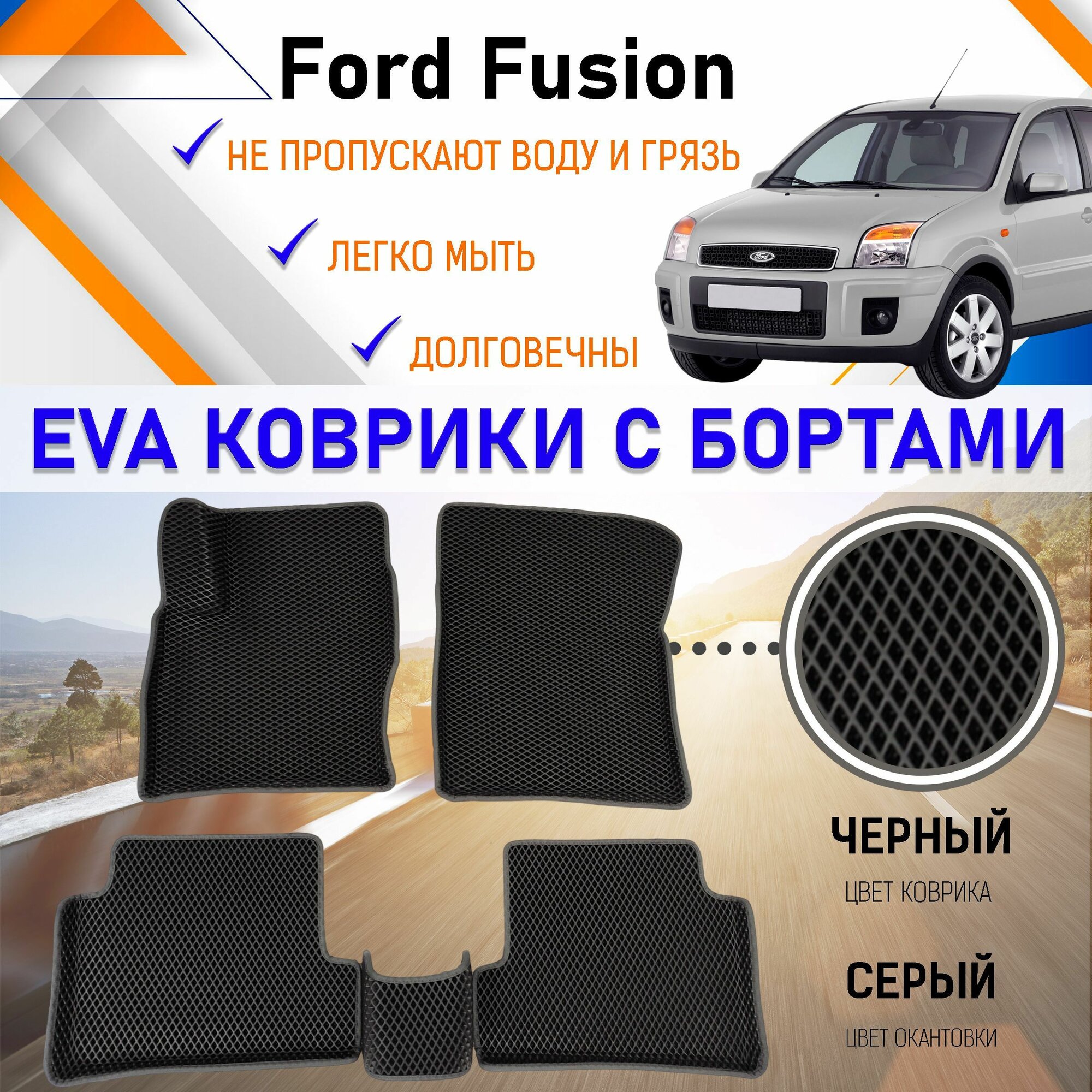 Автомобильные коврики ЕVA, EVO, ЭВО, ЭВА, ЕВА, ЕВО с бортами в салон машины Ford Fusion Форд Фьюжн, резиновый настил для защиты салона авто от грязи и воды