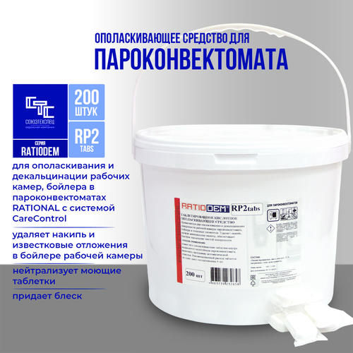 Кислотные ополаскивающие таблетки для пароконвектоматов RatioDem RP2 tabs, 200 штук.
