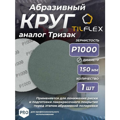 Круг абразивный тризак TILFLEX 150 мм P1000 (1 шт)