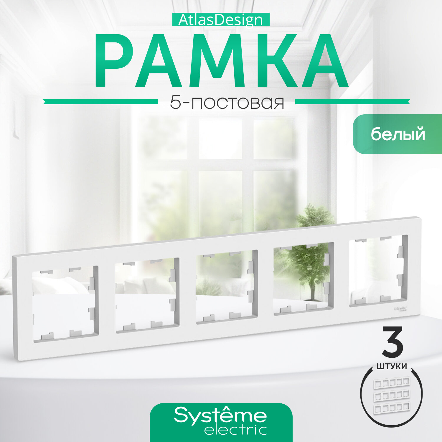 Systeme Electric ATLASDESIGN 5-постовая рамка, универсальная, белый ATN000105 комплект 3 шт