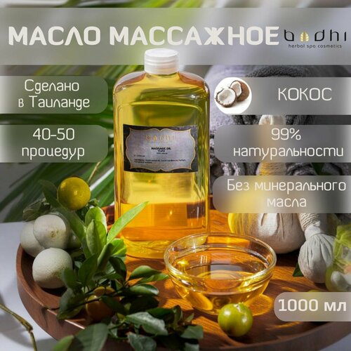 Масло для тела Bodhi массажное натуральное, Кокос 1000 мл