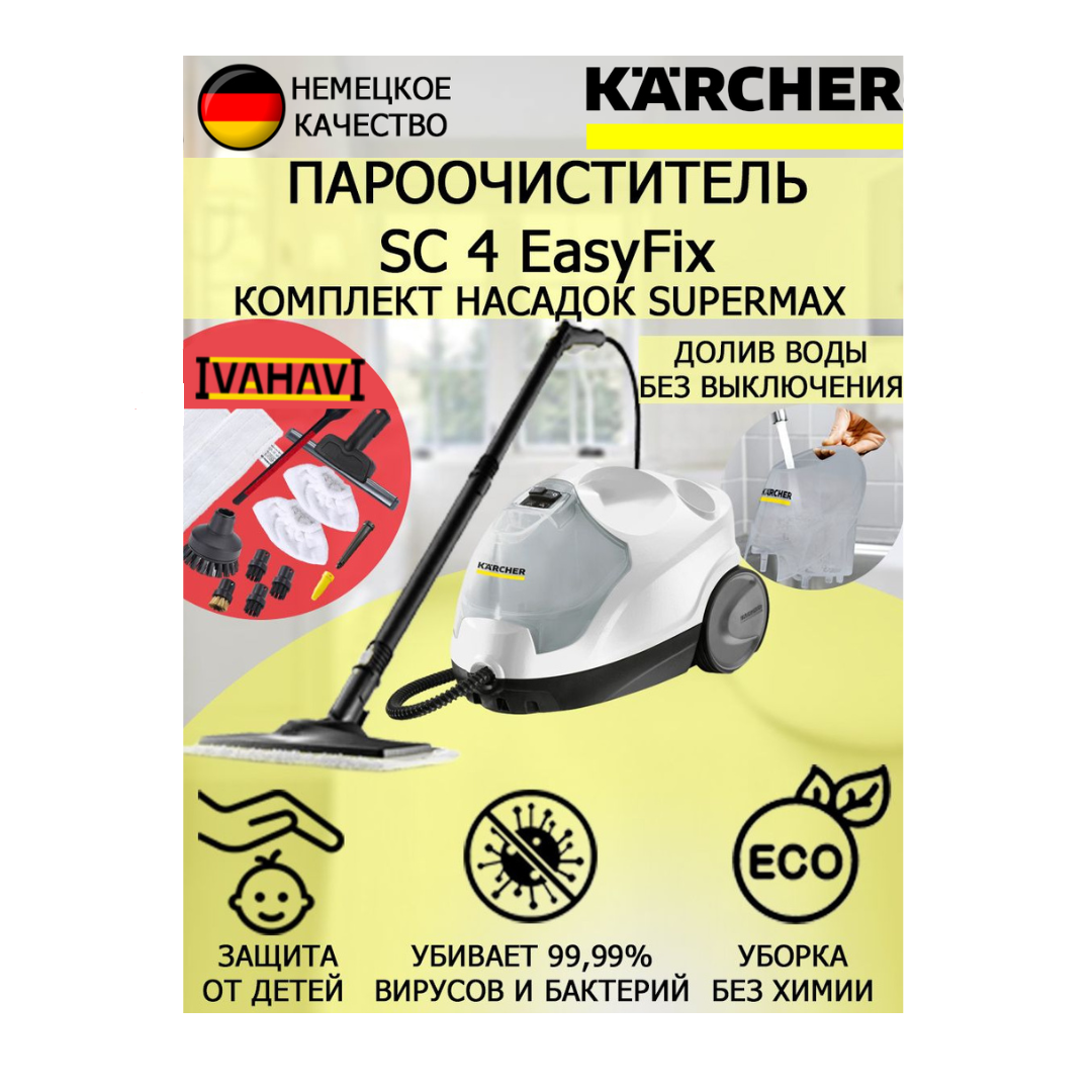 Пароочиститель Karcher SC 4 EasyFix SuperMax +12 насадок