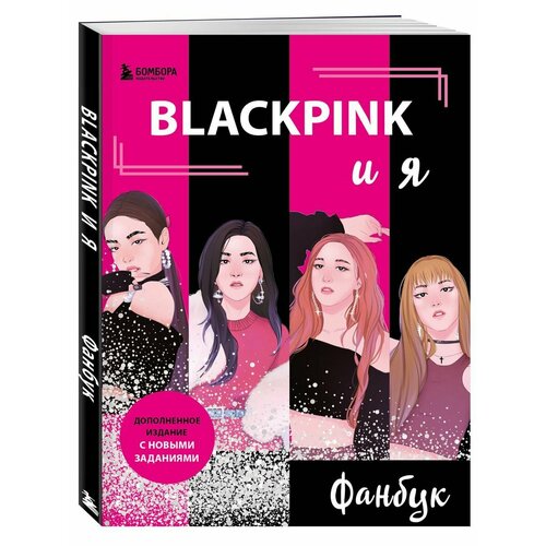 BLACKPINK и я. Фанбук. Новые задания для истинных