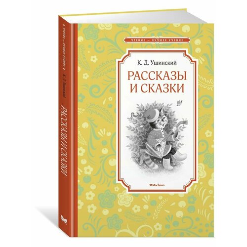 Рассказы и сказки 990₽