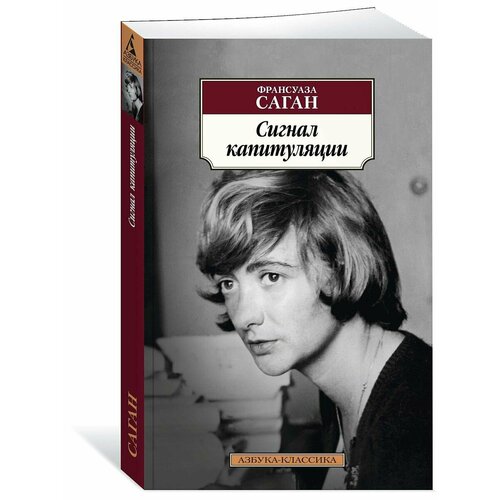 саган франсуаза ангел хранитель здравствуй грусть смутная улыбка через месяц через год сигнал к капитуляции Сигнал капитуляции