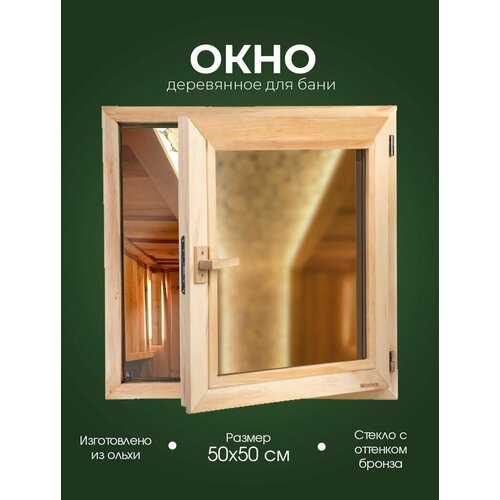 Деревянное окно из ольхи для парного помещения в бане и сауне Woodson с однокамерным стеклопакетом бронзового оттенка и деревянной ручкой, окно размером 50х50 см