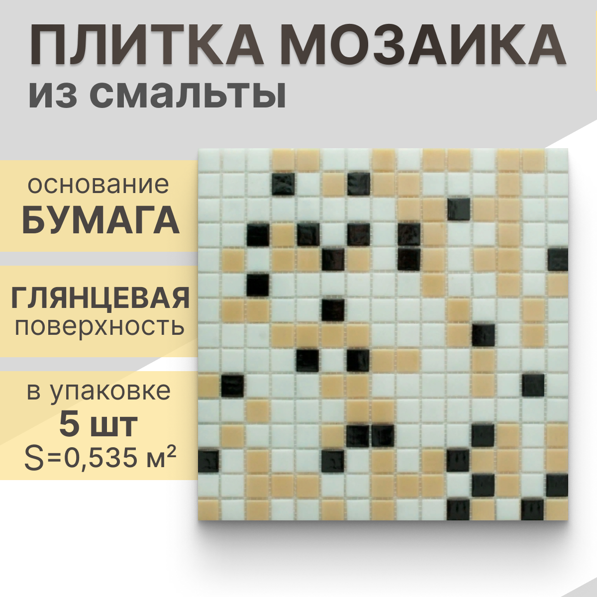 Мозаика (стекло) NS mosaic MIX17 32,7x32,7 см 5 шт (0,535 м²)