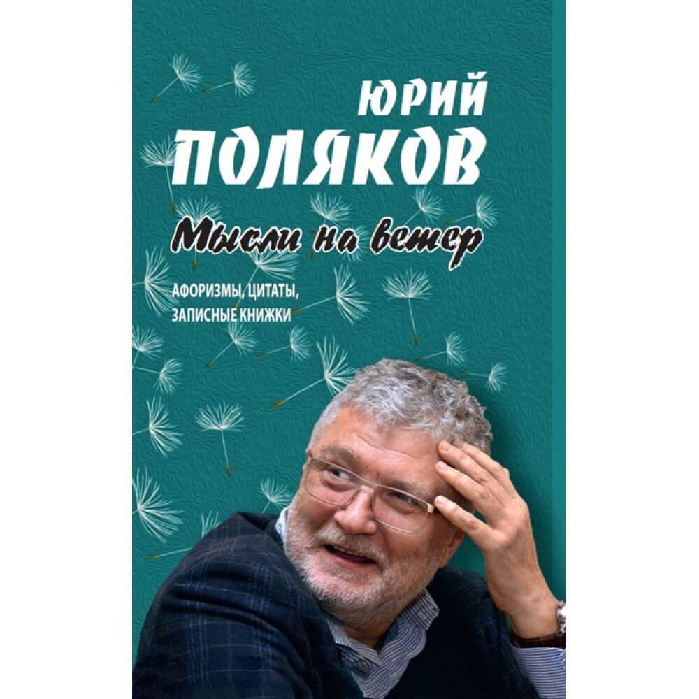 Мысли на ветер. Афоризмы, цитаты, записные книжки. Поляков Ю.