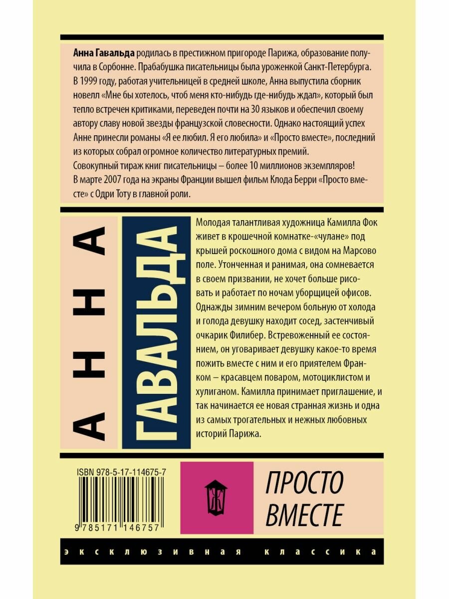 Просто вместе (Гавальда Анна , Клокова Елена Викторовна (переводчик)) - фото №8