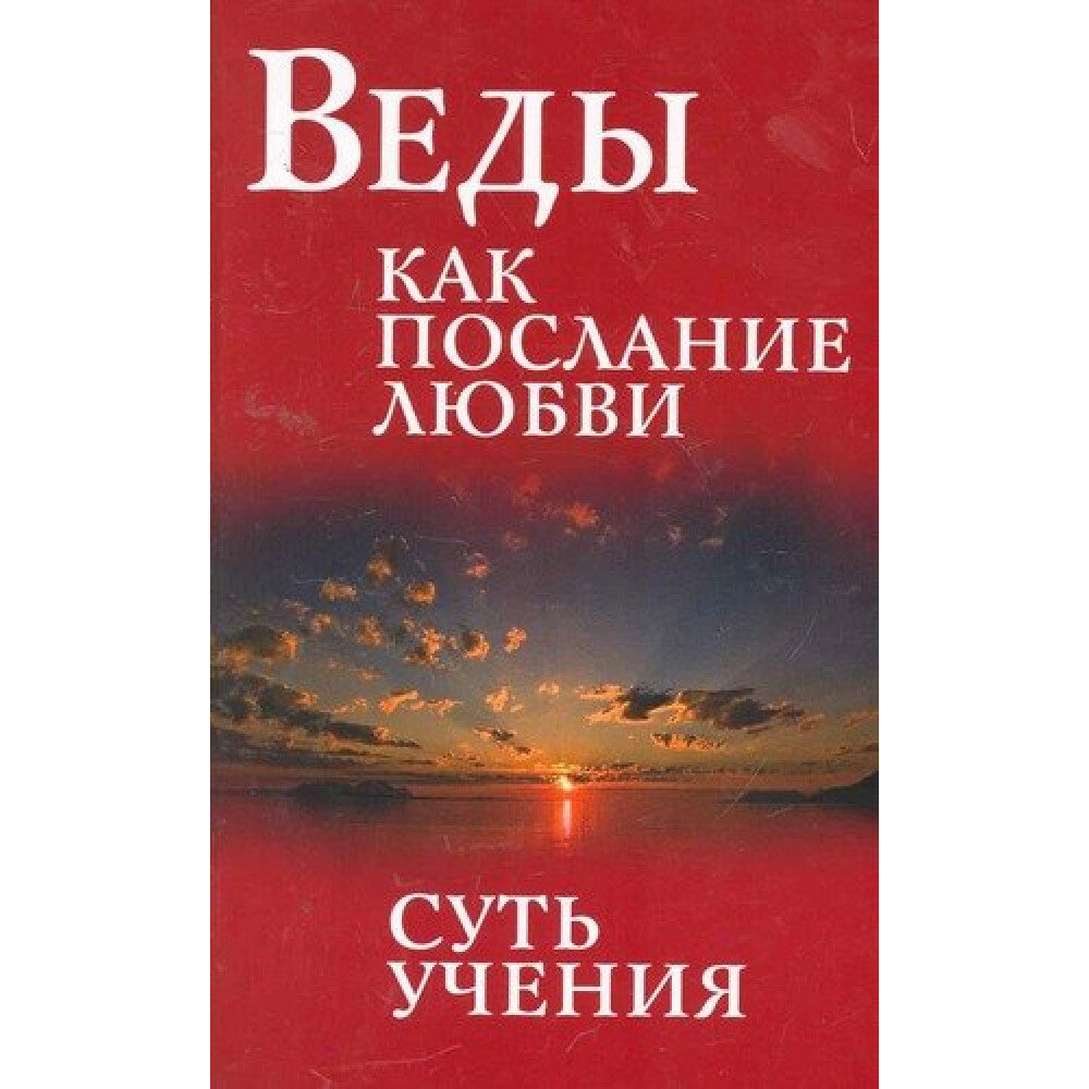 Веды как послание любви. Суть учения. Бхагаван Шри Сатья Саи Баба