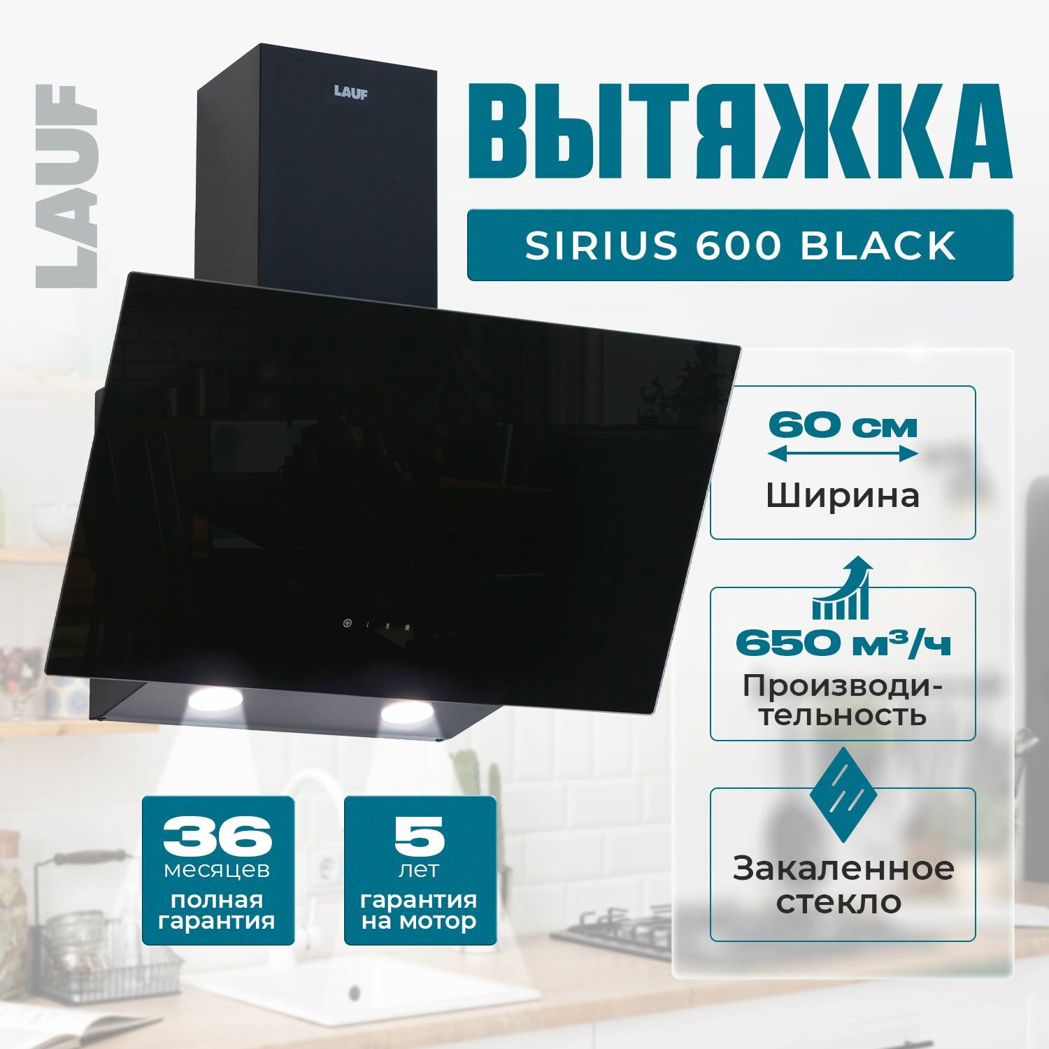 Вытяжка кухонная наклонная LAUF SIRIUS 600 BLACK/60 см/производительность 650м3/ч, низкий уровень шума.