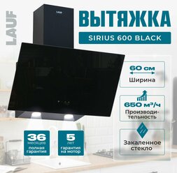 Вытяжка кухонная наклонная LAUF SIRIUS 600 BLACK