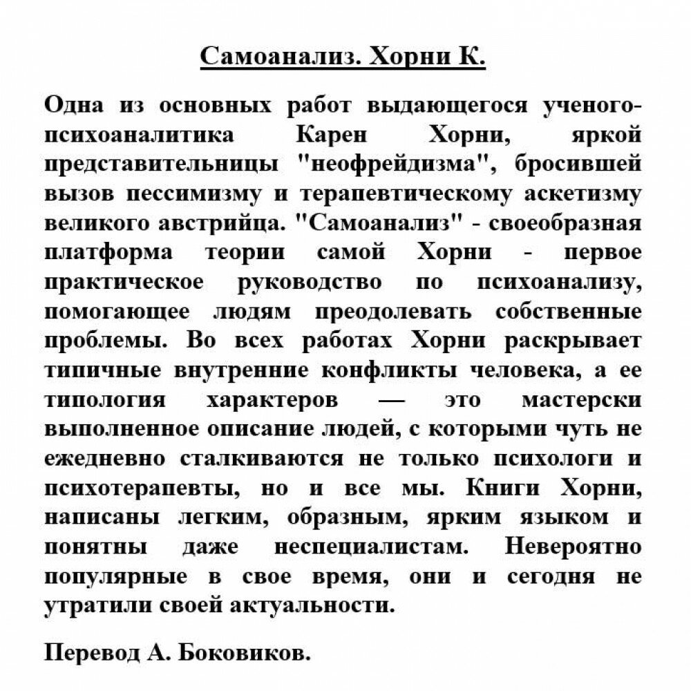 Самоанализ (Хорни Карен) - фото №16
