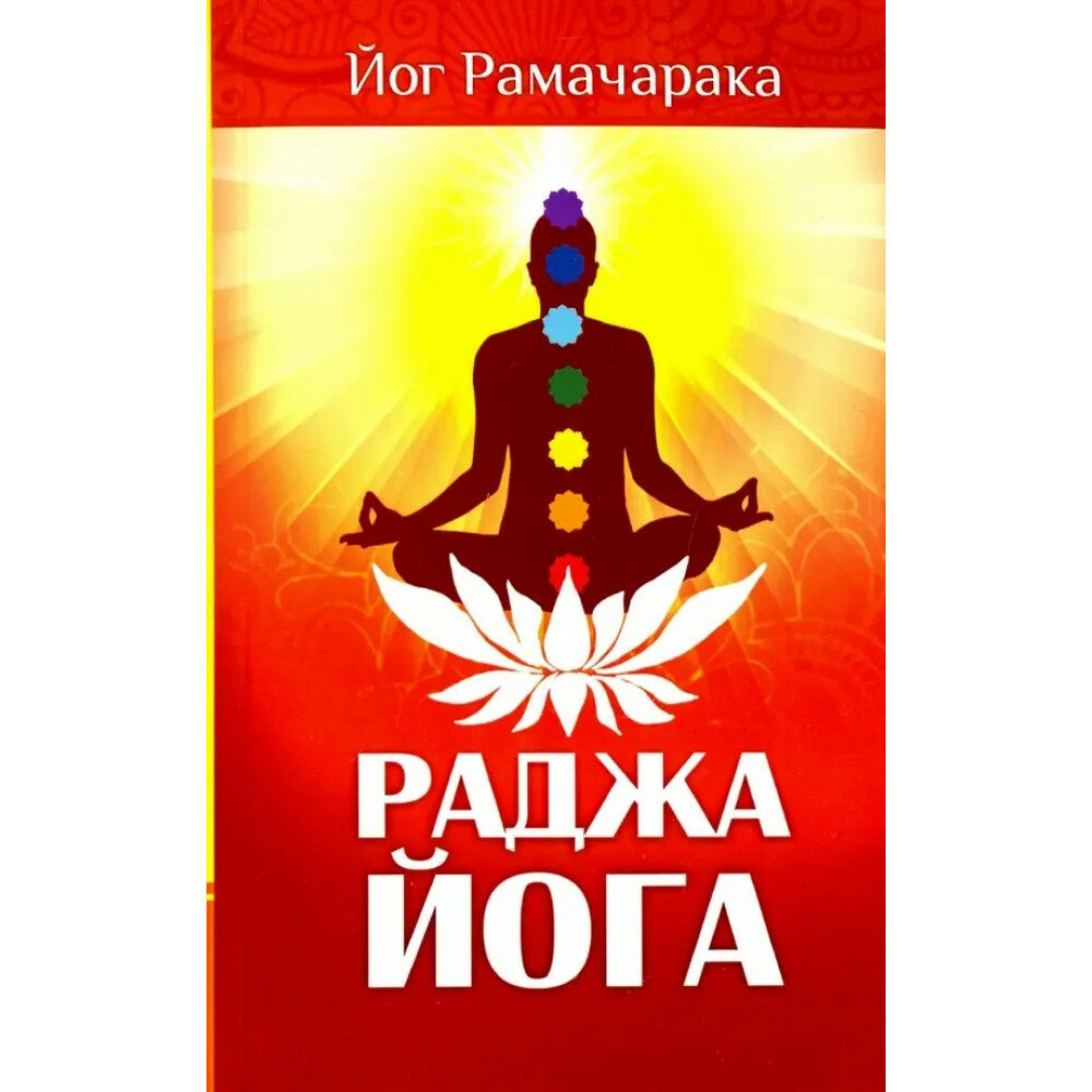 Раджа-йога. Учение йоги о психическом мире человека. 4-е издание. Рамачарака Йог