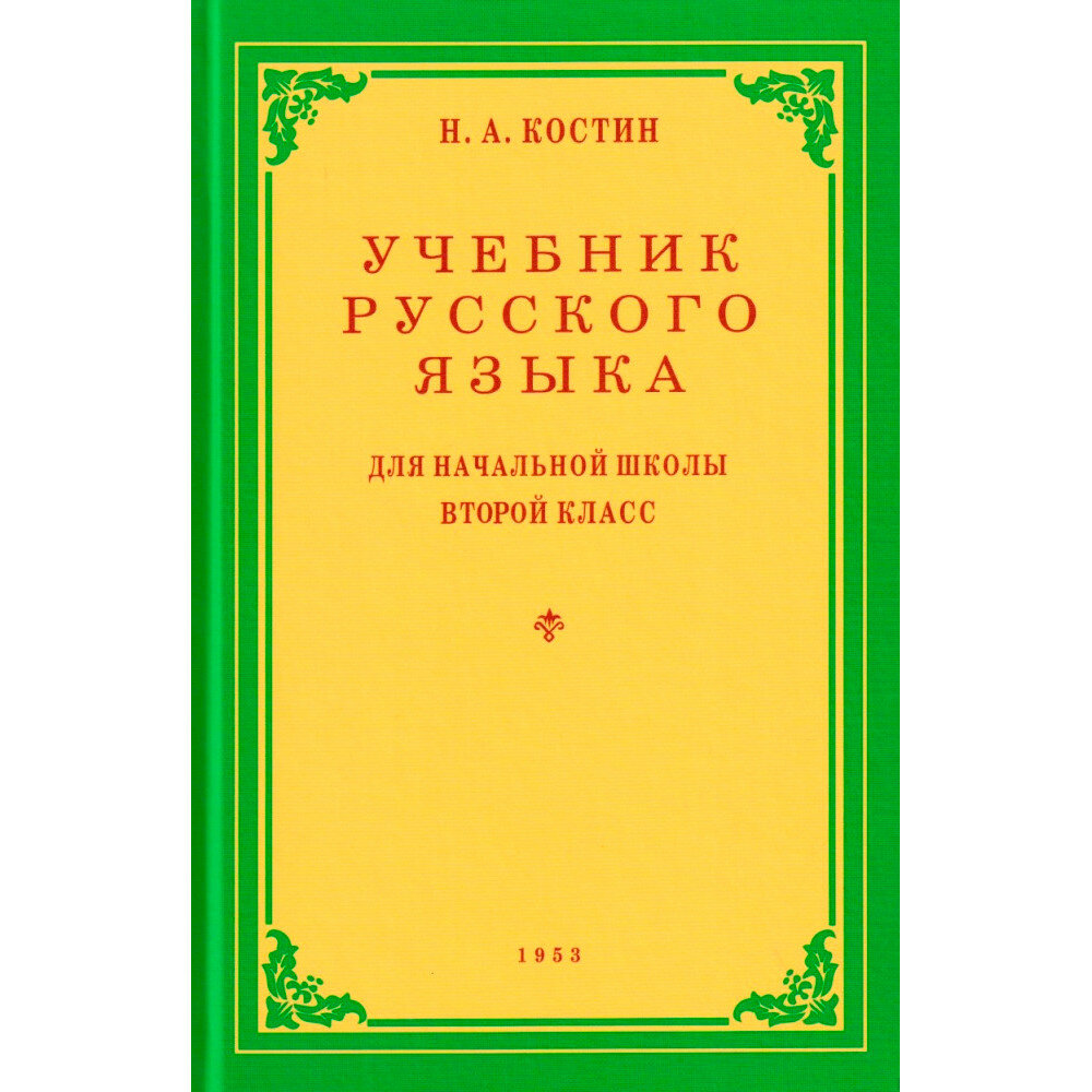 Учебник русского языка. Для начальной школы 2 класс. 1953 год. Костин Н. А.