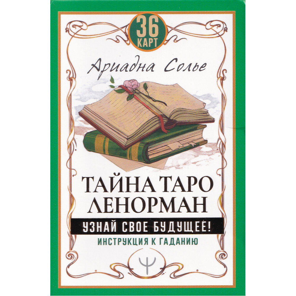 Тайна Таро Ленорман. Узнай свое будущее! 36 карт. Инструкция к гаданию - фото №14