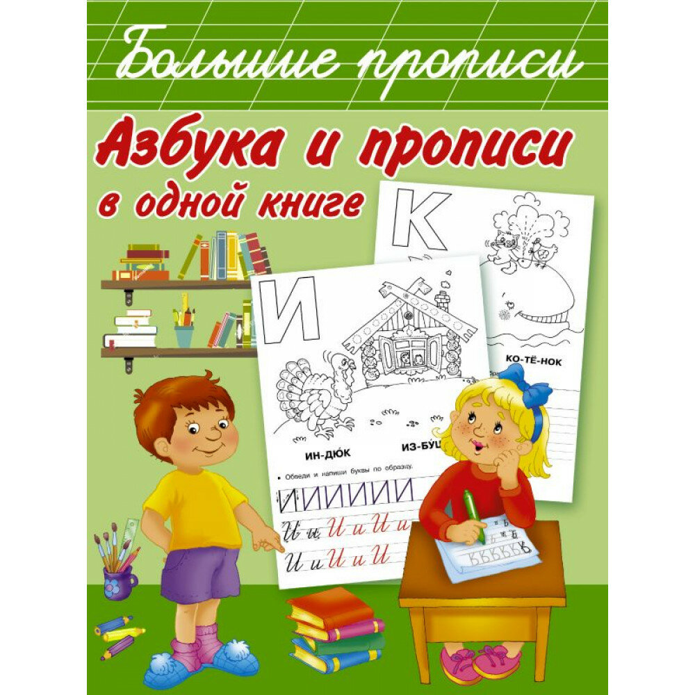 Азбука и прописи в одной книге. Дмитриева В. Г.