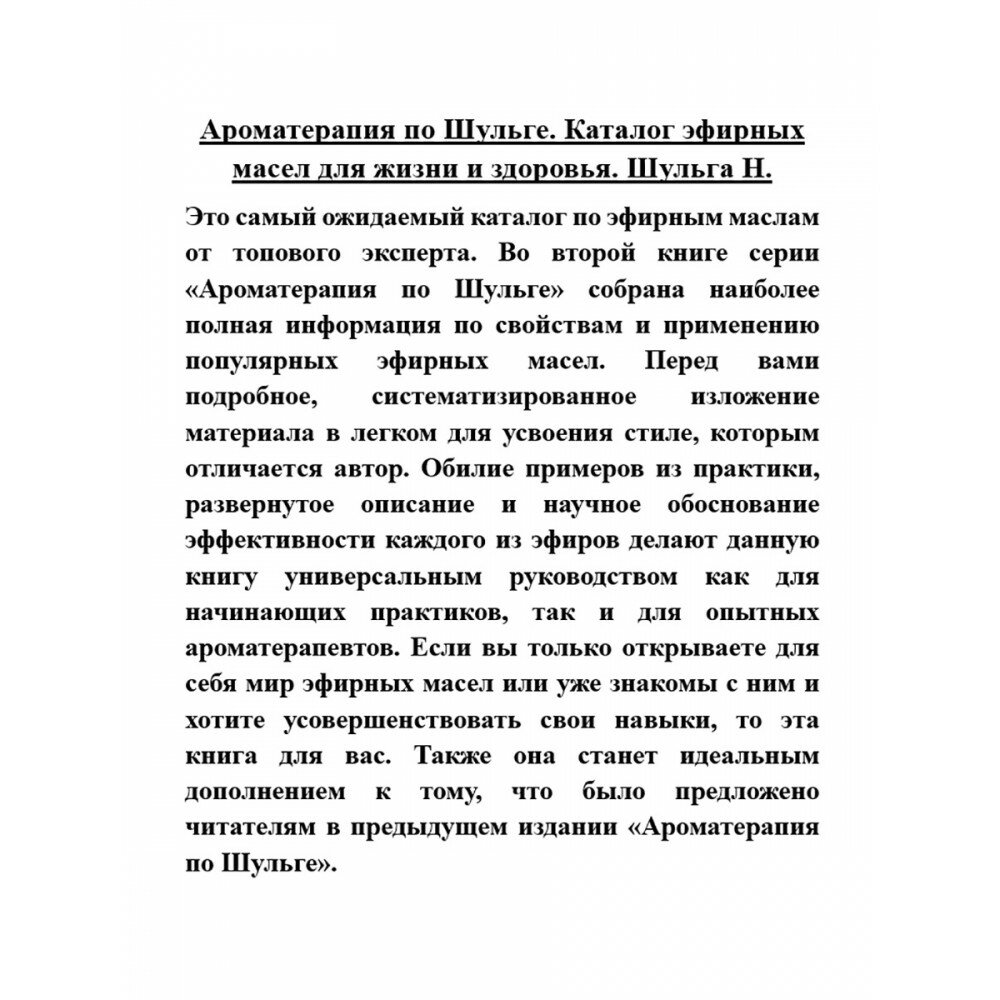 Ароматерапия по Шульге. Каталог эфирных масел для жизни и здоровья - фото №12