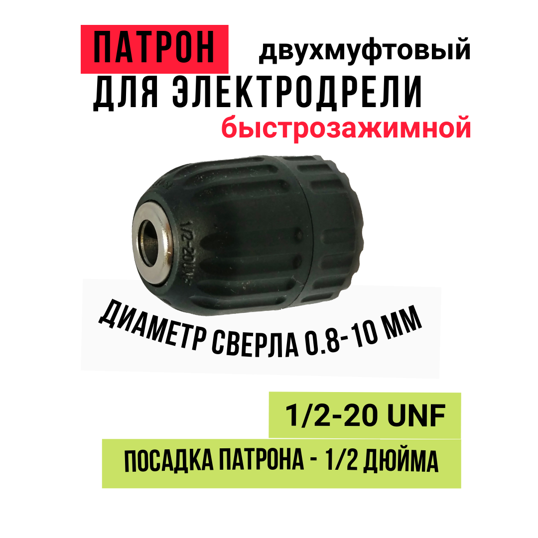 Патрон быстрозажимной двухмуфтовый для дрели 0.8-10 мм, 1/2-20 UNF