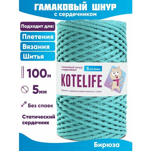 Шнур для рукоделия, гамаковый шнур 5мм с сердечником для шитья Бирюза 100м
