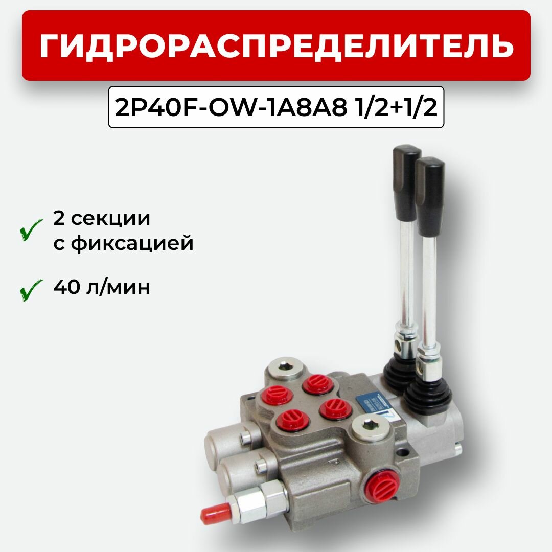 Гидрораспределитель 2P40F-OW-1A8A8 1/2+1/2