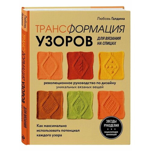 свеженцева н 100 узоров для вязания на спицах Трансформация узоров для вязания на спицах. Революционное