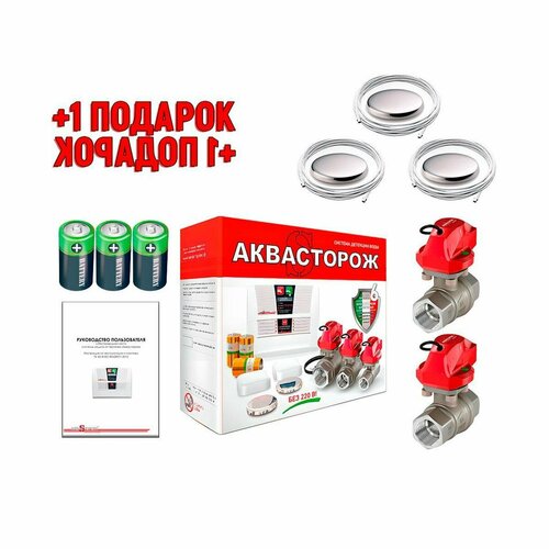 Комплект защиты от протечки воды Аквасторож Комплект 22-64 (3-4) (N51859KO) RUB, Оригинал, К+ (+ подарок). Контроль протечек воды. Защита от потопа система защиты от протечек воды аква сторож комплект 22 65 3 4 q22408k22 rub оригинал к подарок защита от протечки в доме