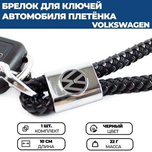 брелок для ключей авто volkswagen фольксваген кожаный хром из плетеной кожи Брелок, плетеная фактура, Volkswagen, черный