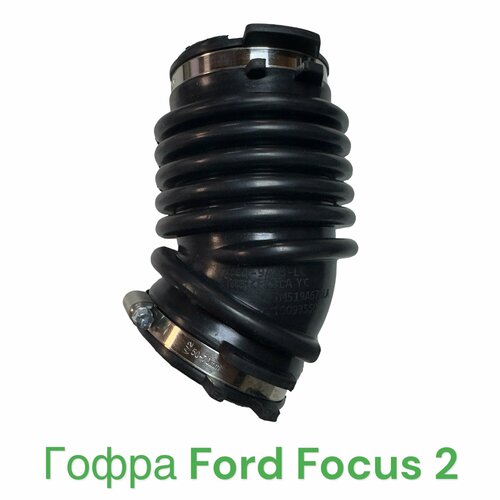 Гофра патрубок воздушный Ford Focus 2