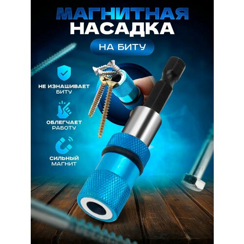 Магнитная насадка на биту