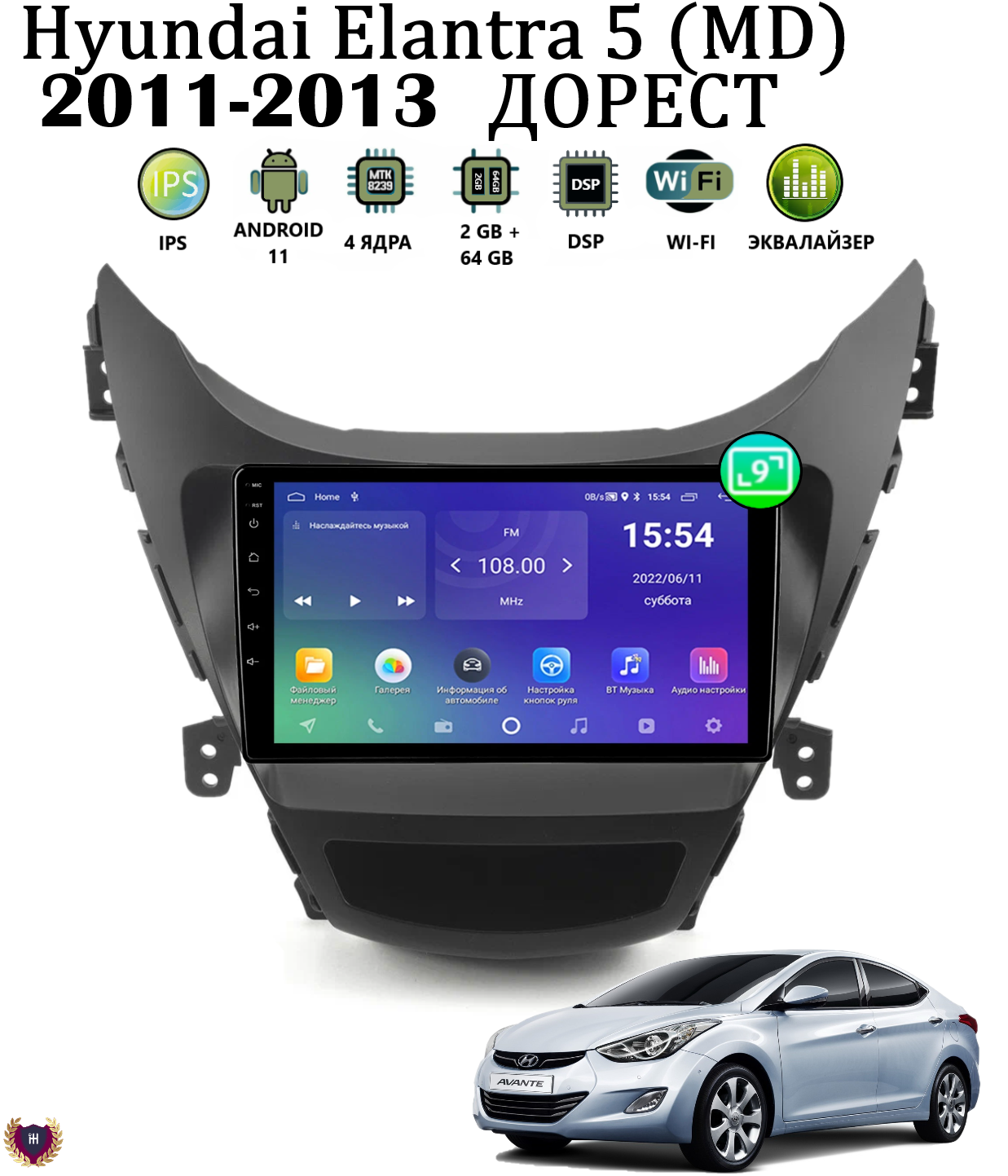 Автомагнитола для Hyundai Elantra 5 (MD)(2011-2013) дорест, 2/64 GB, Android 11, Wi-Fi, Bluetooth, GPS, IPS экран, сенсорные кнопки, поддержка кнопок на руле