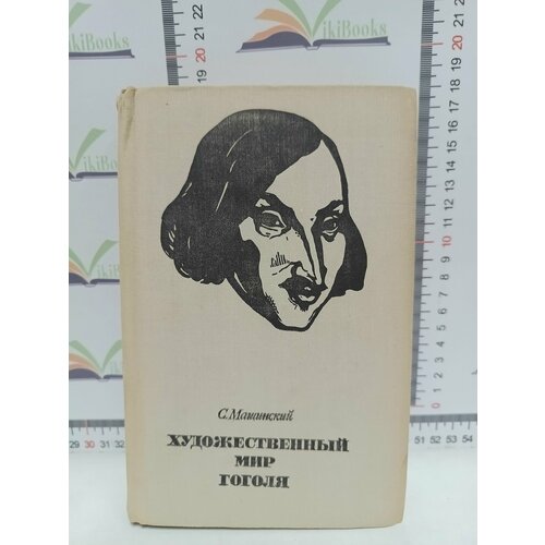 С. Машинский / Художественный мир Гоголя. машинский с художественный мир гоголя