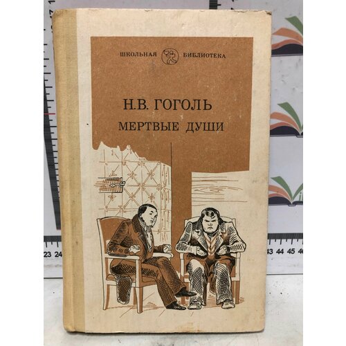 Н. В. Гоголь / Мертвые души / 1982 г. и. о мара патрик русское дворянство времен александра i