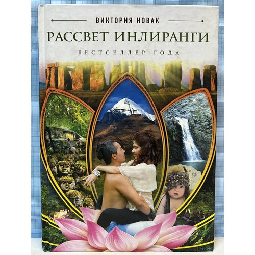 В. Новак / Рассвет Инлиранги