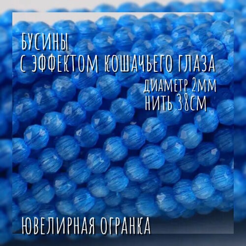 Бусины с эффектом кошачьего глаза