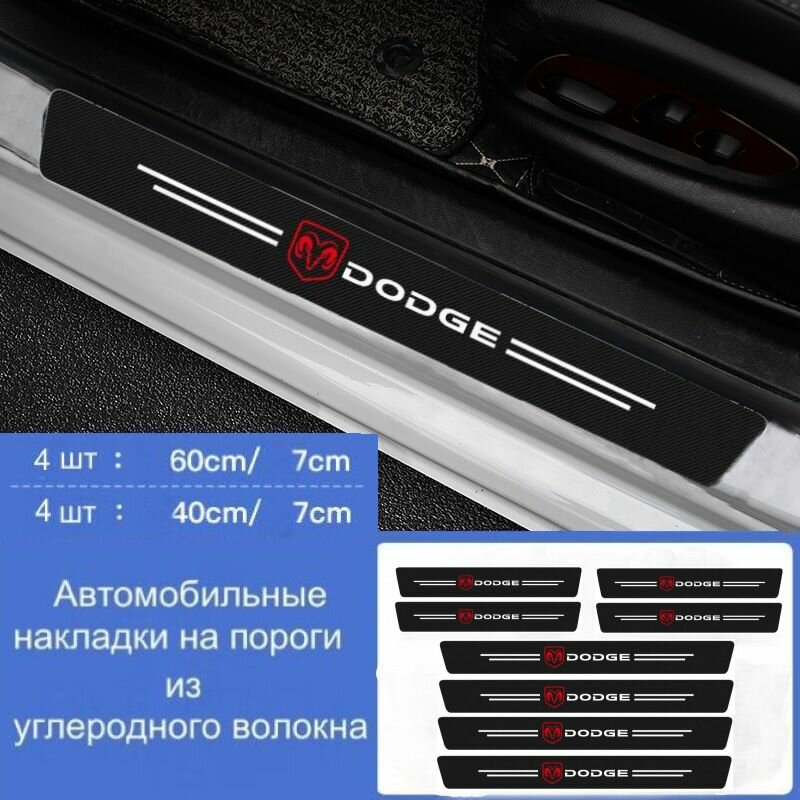 Накладки на пороги автомобиля DODGE/ набор из 8 предметов (4 передних двери + 4 задних двери)