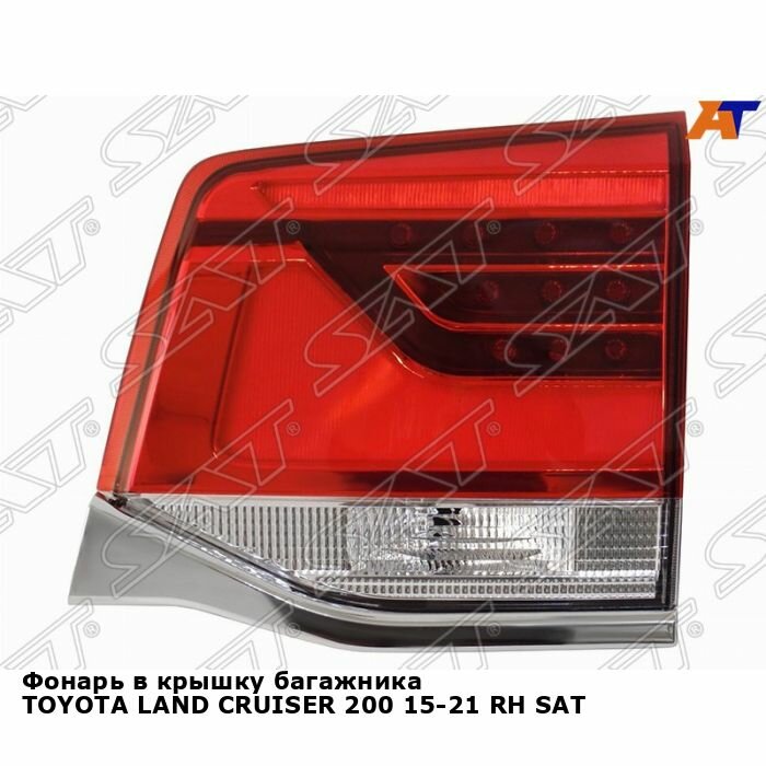 Фонарь в крышку багажника для TOYOTA LAND CRUISER 200 15-21 прав. SAT тойота лэнд крузер