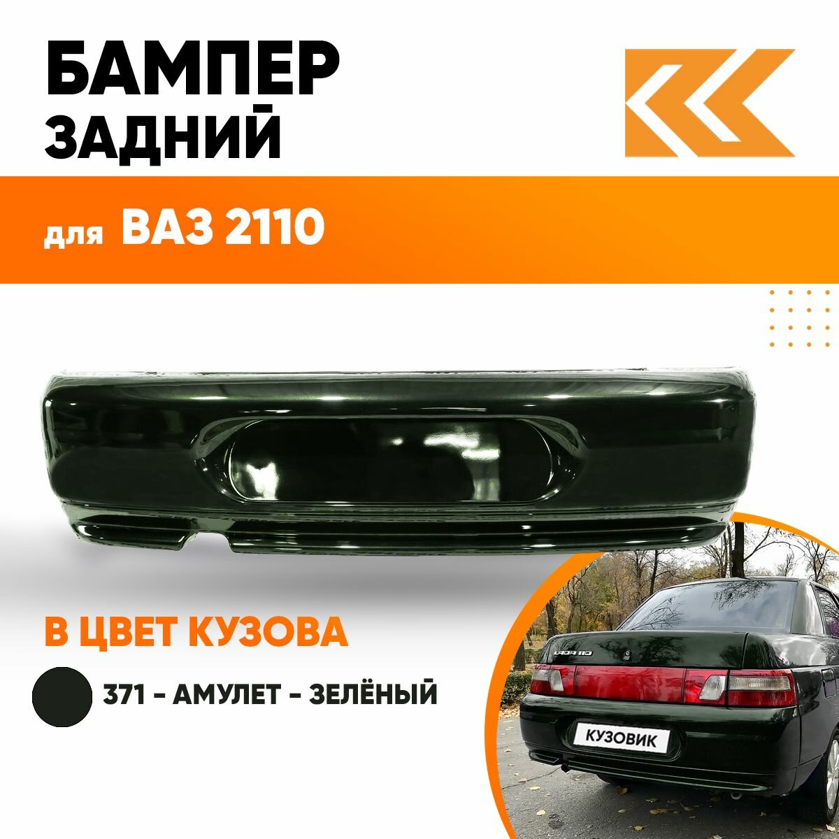 Бампер задний в цвет кузова ВАЗ 2110 371 - Амулет - Зеленый