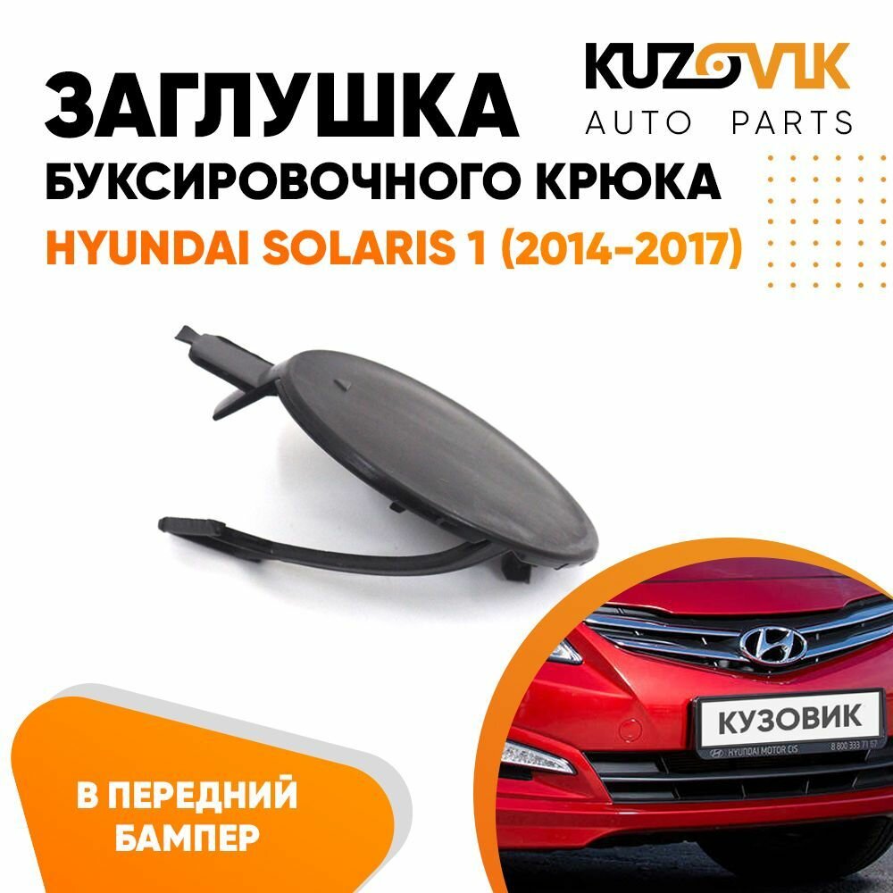 Заглушка буксировочного крюка в передний бампер Хендай Солярис Hyundai Solaris 1 (2014-2017) рестайлинг в передний бампер