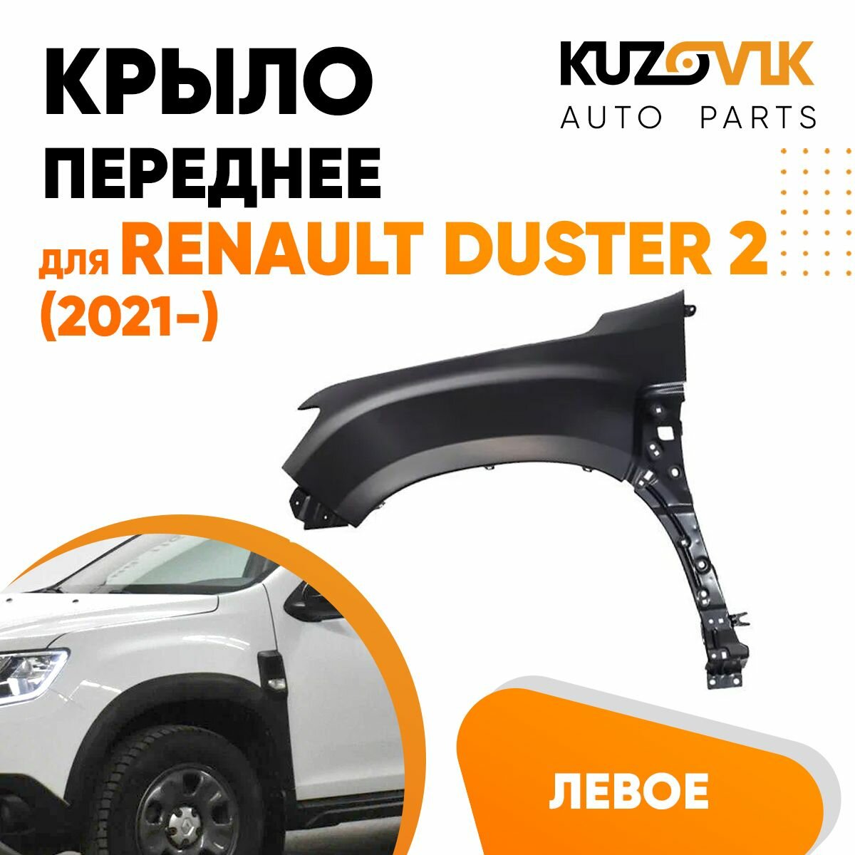 Крыло переднее левое Renault Duster 2 (2021-)