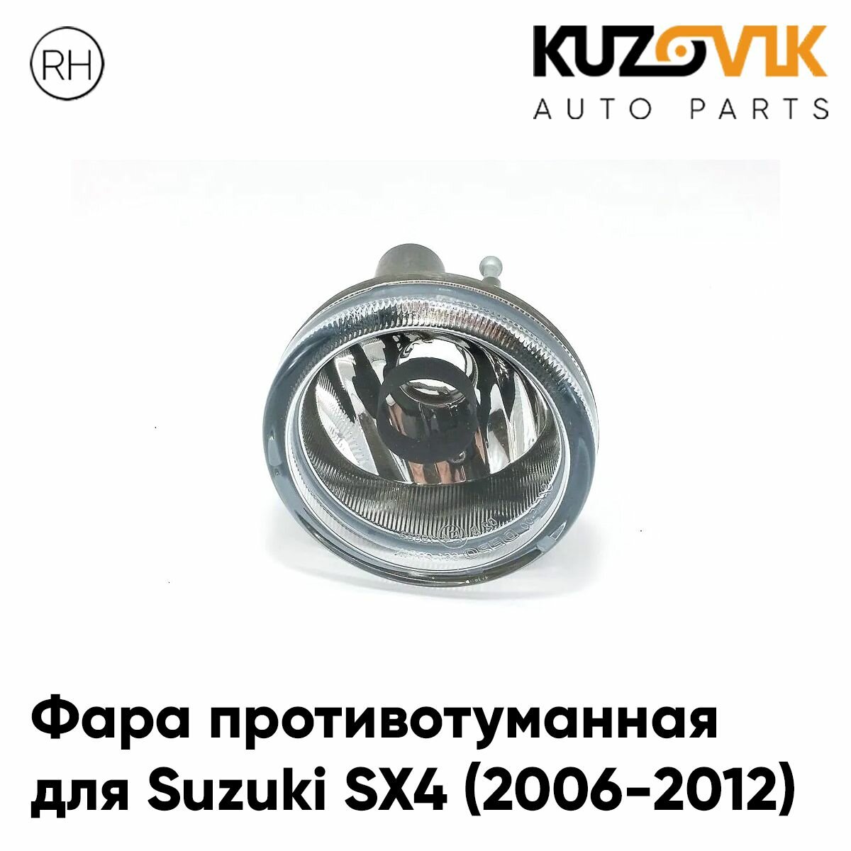 Фара противотуманная правая Suzuki SX-4 (2006-2014)